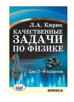 Физика. 7-9 классы. Качественные задачи - фото №1