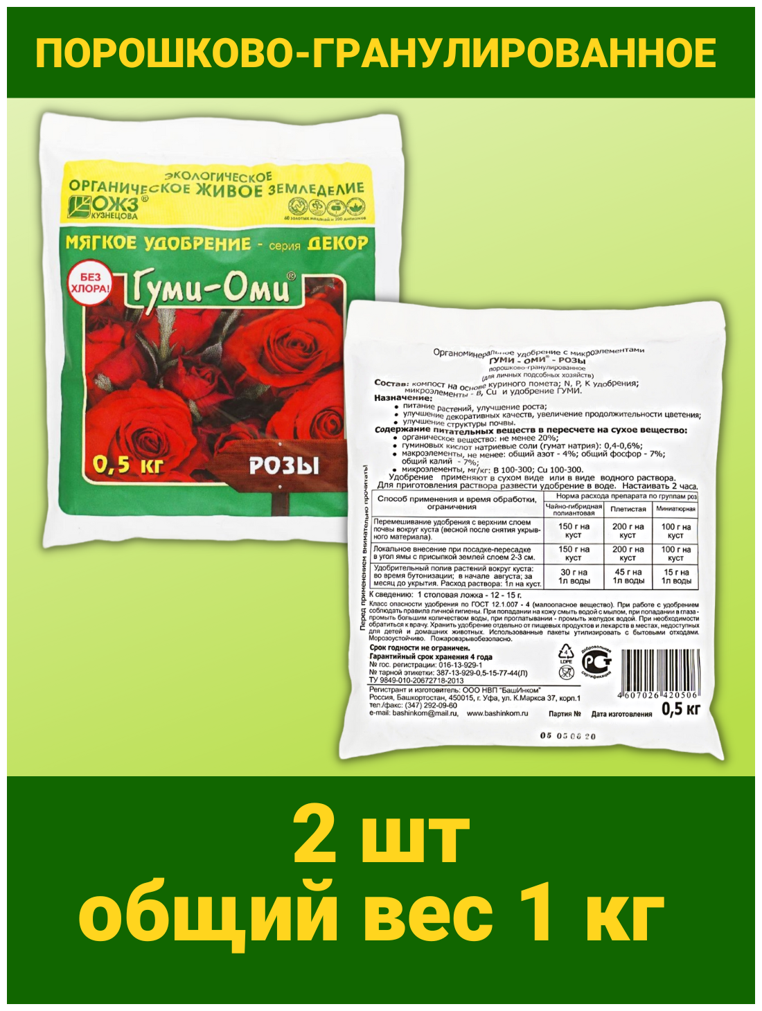 Универсальное Гуминовое минеральное удобрение для роз и шиповника без хлора Гуми Оми Розы. Набор 2 упаковки по 500гр - фотография № 4