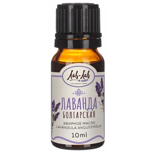 Настоящее болгарское масло лаванды эфирное Лав-Лав, lavender essential oil, для косметики, для фармацевтики, 10 мл