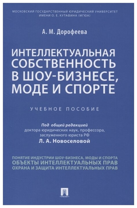 Дорофеева А. М; под общ. ред. Новоселовой Л. А. "Интеллектуальная собственность в шоу-бизнесе, моде и спорте. Учебное пособие"