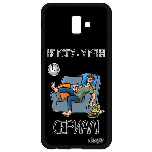 фото Защитный чехол на смартфон // samsung galaxy j6 plus 2018 // "не могу - у меня сериал!" принт фильм, utaupia, черный