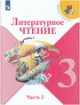 Климанова Л. Ф, Горецкий В. Г, Голованова М. В. и др. Литературное чтение 3 класс (учебник в двух частях). Часть 2. школа россии