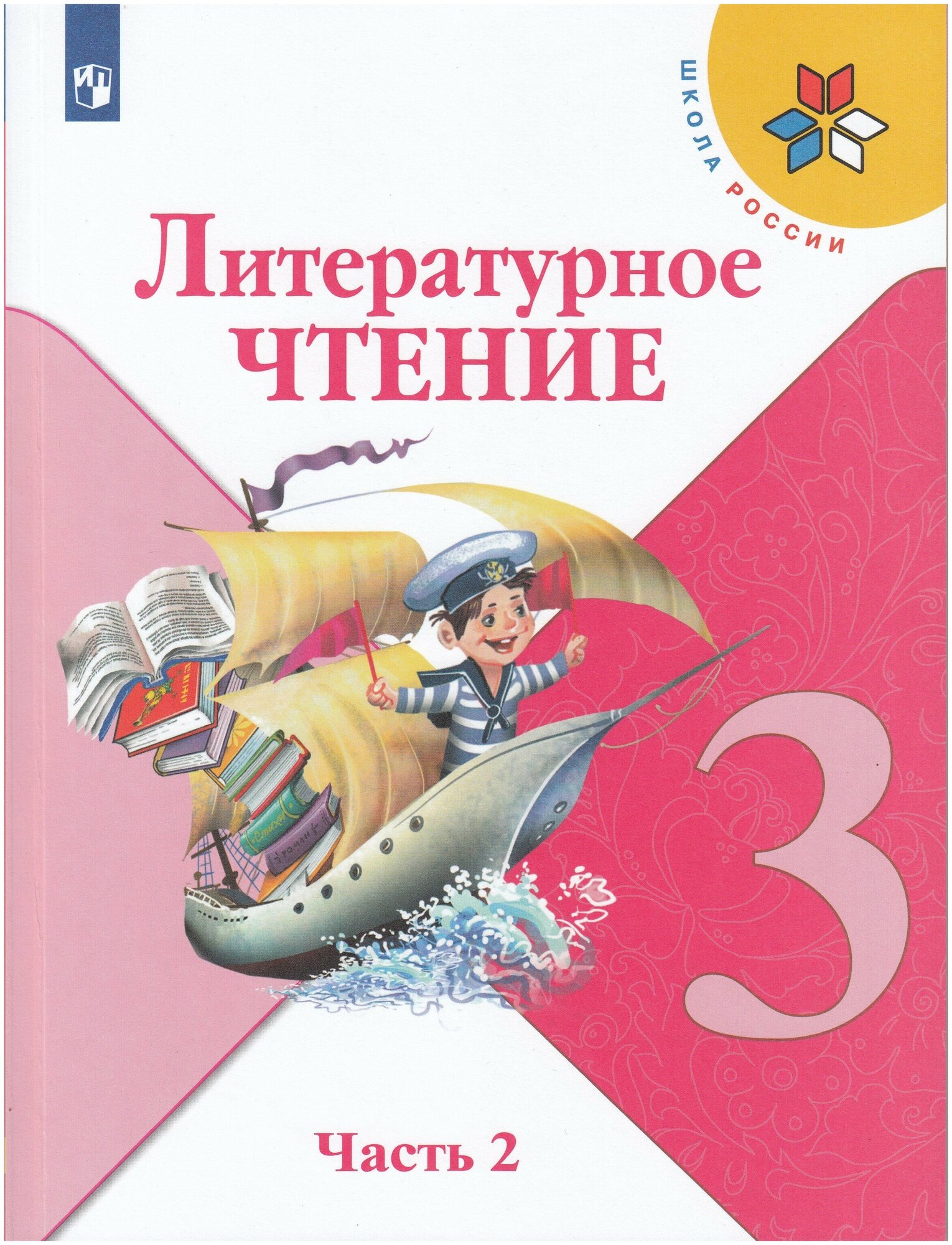 Литературное чтение. 3 класс. Учебник. В 2 частях. Часть 2 / Климанова Л. Ф, Горецкий В. Г, Голованова М. В, Виноградская Л. А, Бойкина М. В. / 2022