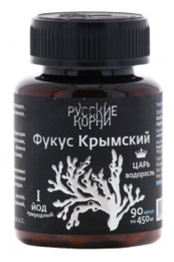 Фукус Крымский (Йод природный), 90 капсул по 450 мг - "Русские Корни" 