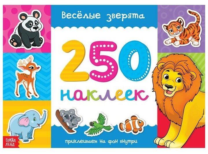 250 наклеек «Весёлые зверята», 8 стр.