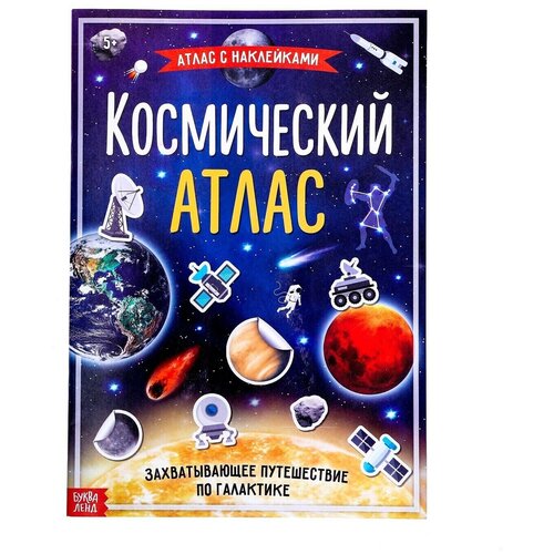 Книга с наклейками Космический атлас формат А4 16