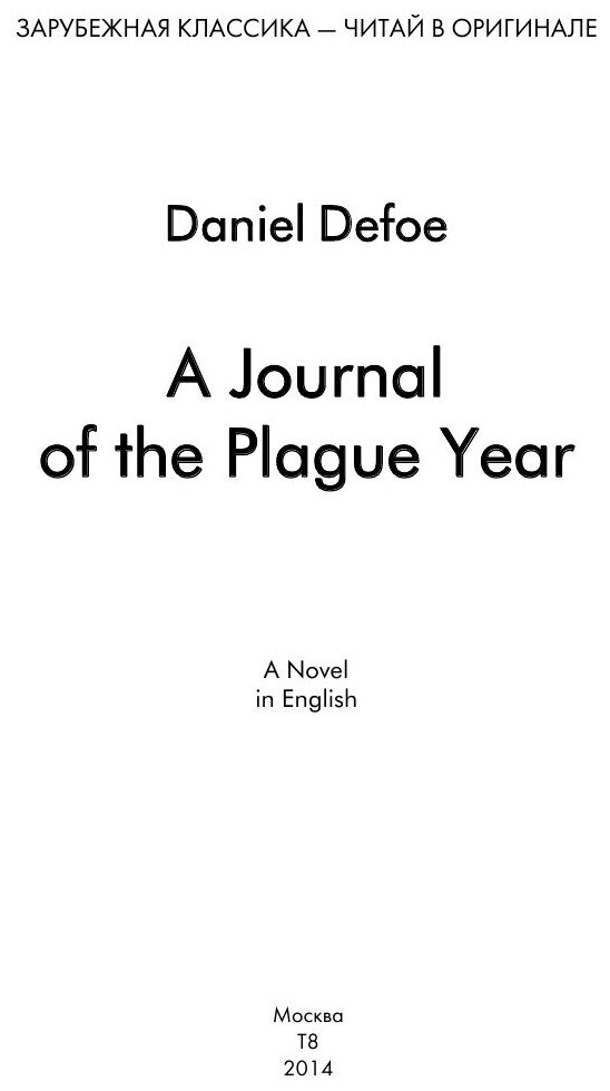 A Journal of the Plague Year. Журнал чумного года: на англ. яз.