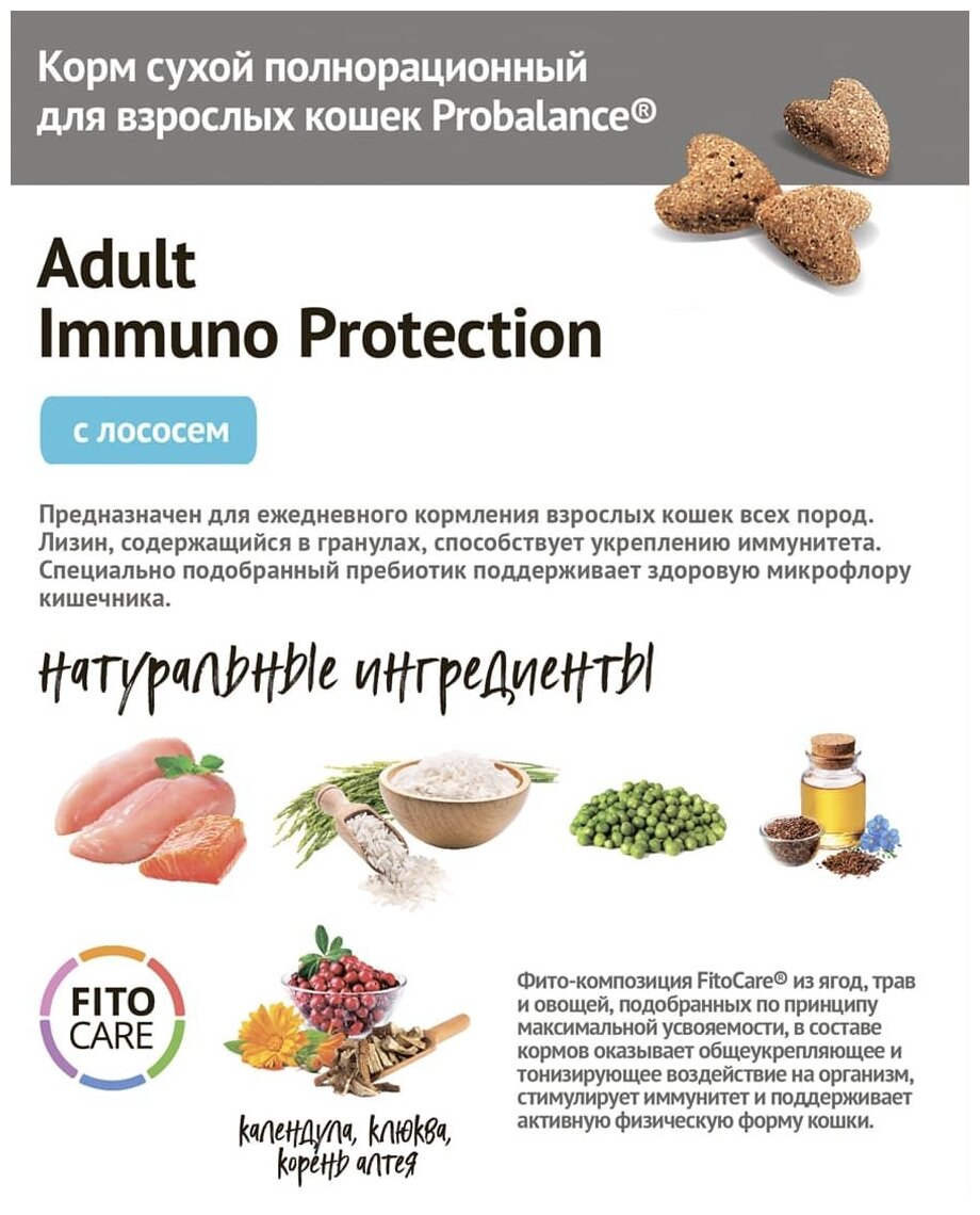 Probalance/Сухой корм/для кошек/Пробаланс/Immuno Protection/с/лососем/10кг - фотография № 11