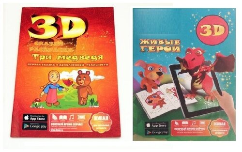 Раскраска 3D, в наборе 2-е раскраски детские, Живые герои + Три медведя