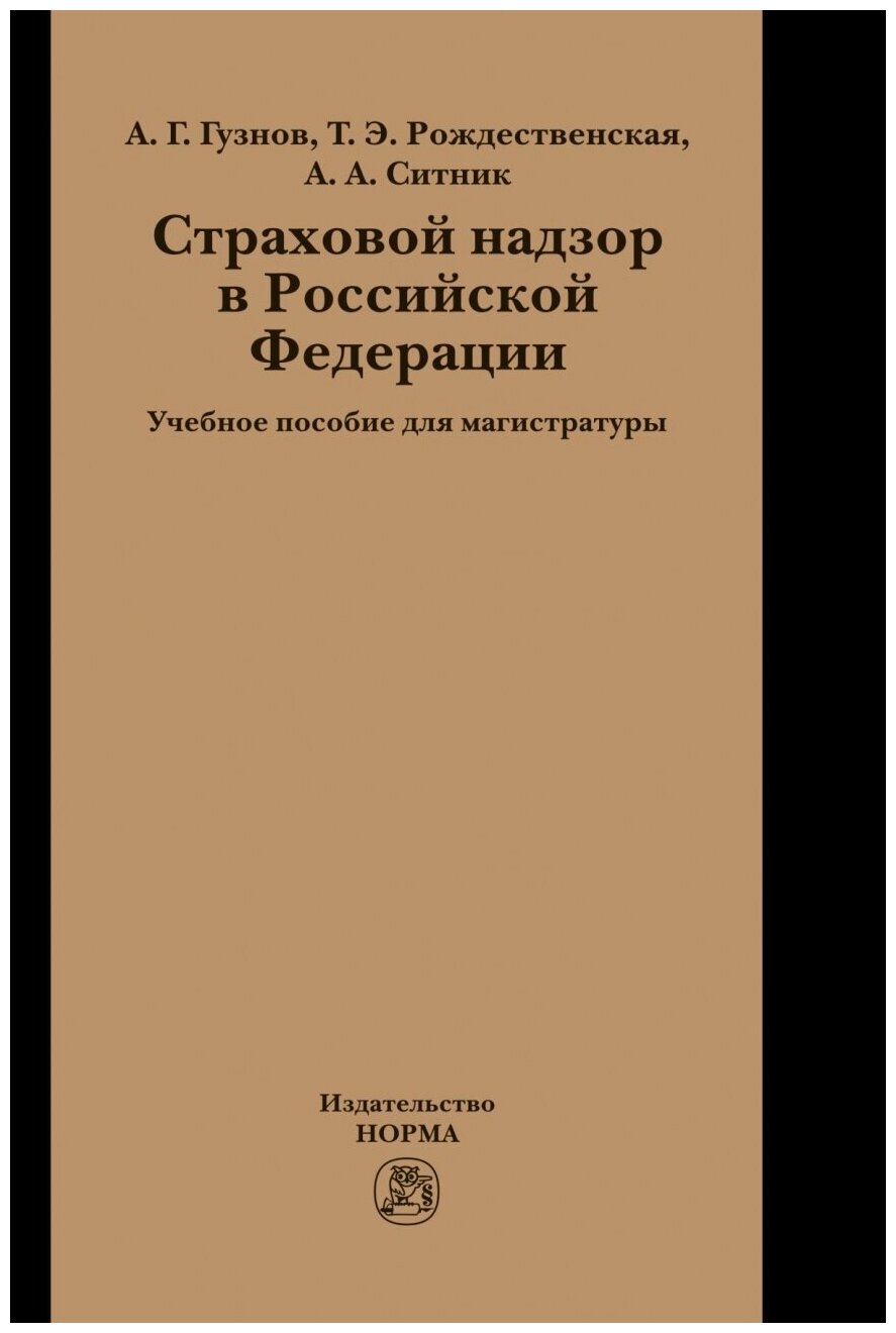 Страховой надзор в РФ Учебное пособие для магистратуры