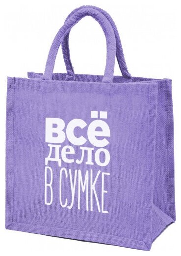 Джутовая сумка маленькая Все дело в сумке цвет-лаванда-12. 30x30x18 см