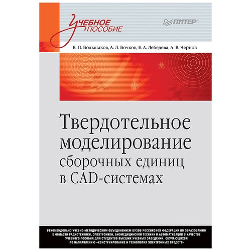 Большаков В.П.,Бочков А.П., Лебедева Е.А., Чернов А.В. "Твердотельное моделирование сборочных единиц в СAD-системах"