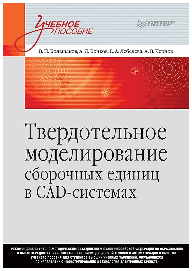 Твердотельное моделирование сборочных единиц в СAD-системах. Учебное пособие для вузов - фото №1