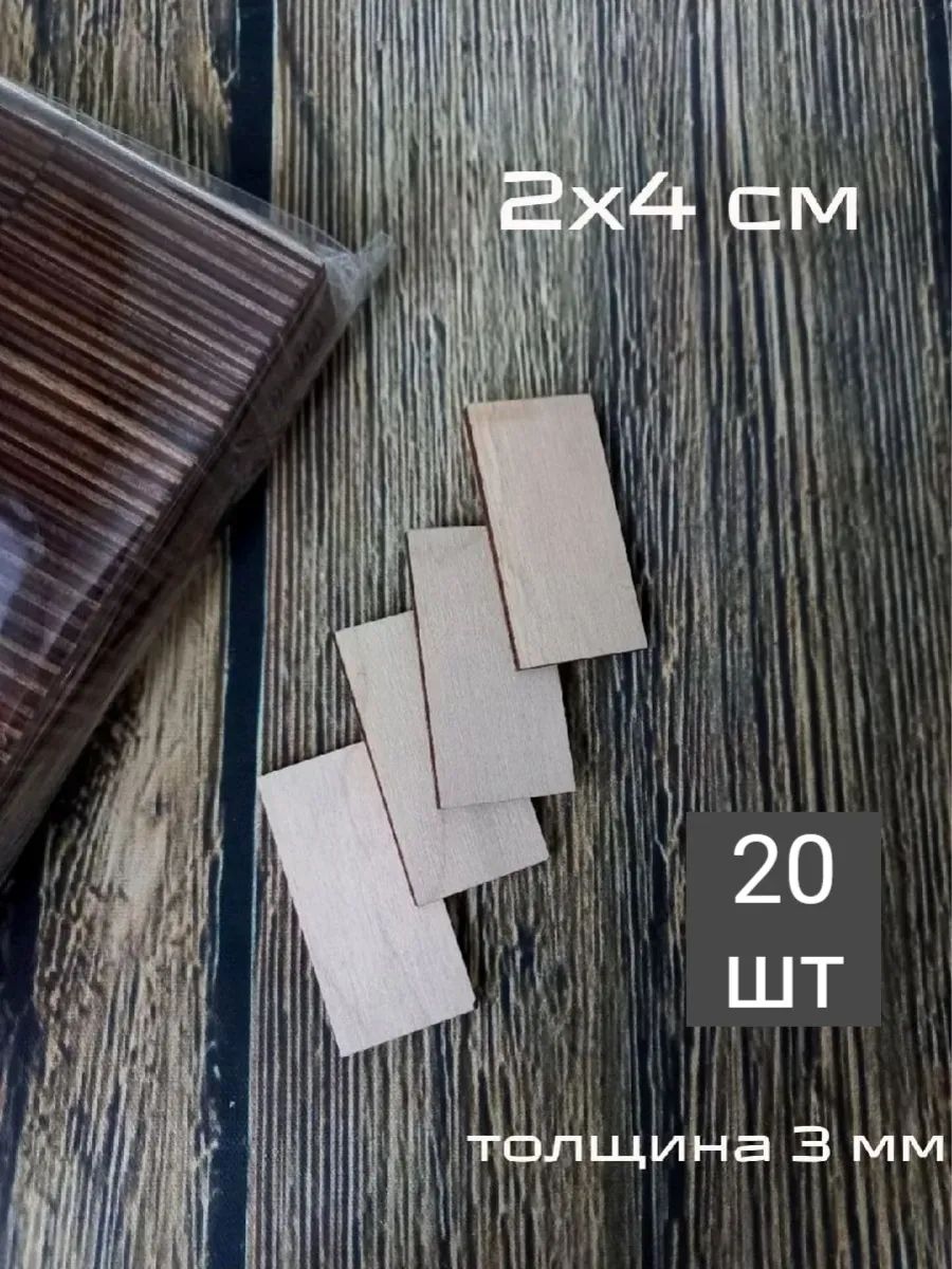 Прямоугольник 2х4 см 20 шт Деревянные заготовки для творчества, рукоделия, росписи, основа для магнитов