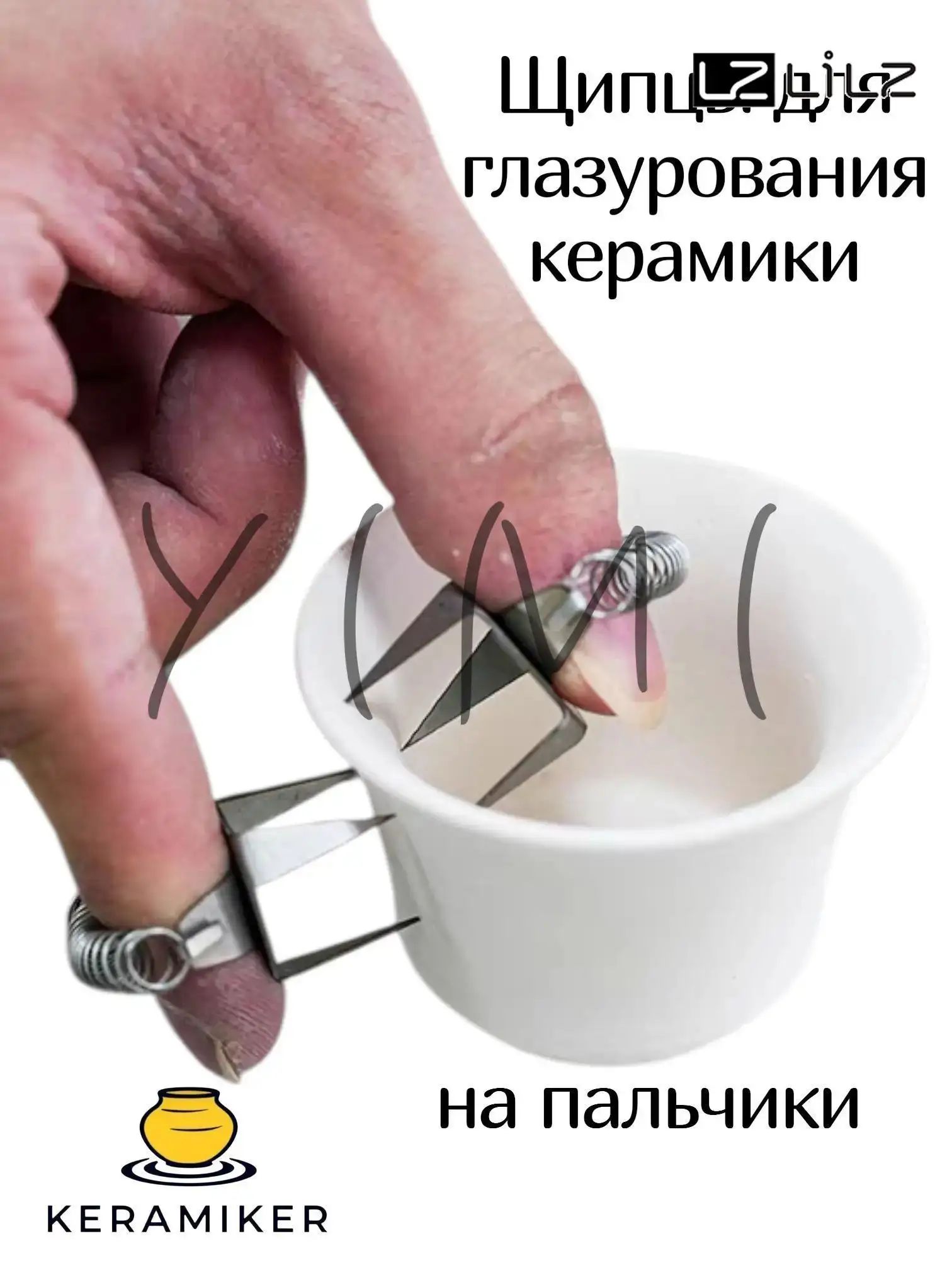 Щипцы для глазурования керамики на пальцы пружинка-LZ