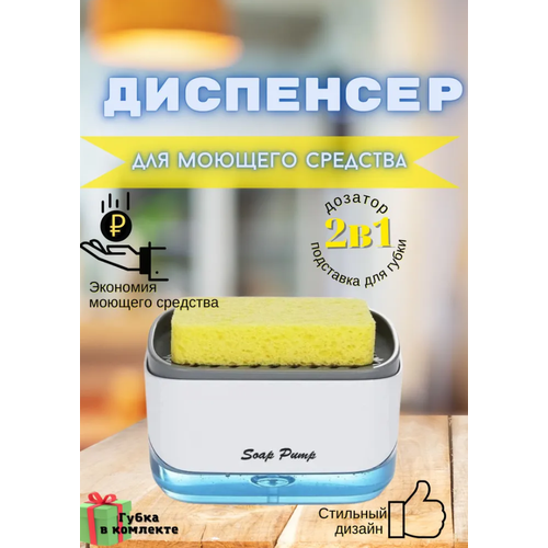 Диспенсер для моющего средства, держатель для губки