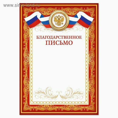 Благодарственное письмо, РФ символика, красное, 21х29,7 см