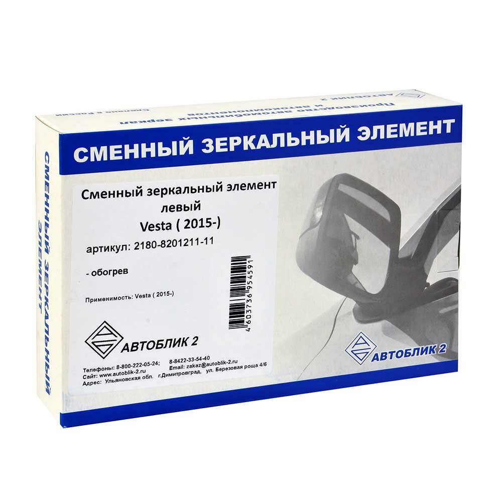Зеркальный элемент автоблик VESTA левый c обогревом 2180-8201211-11 — фото 5