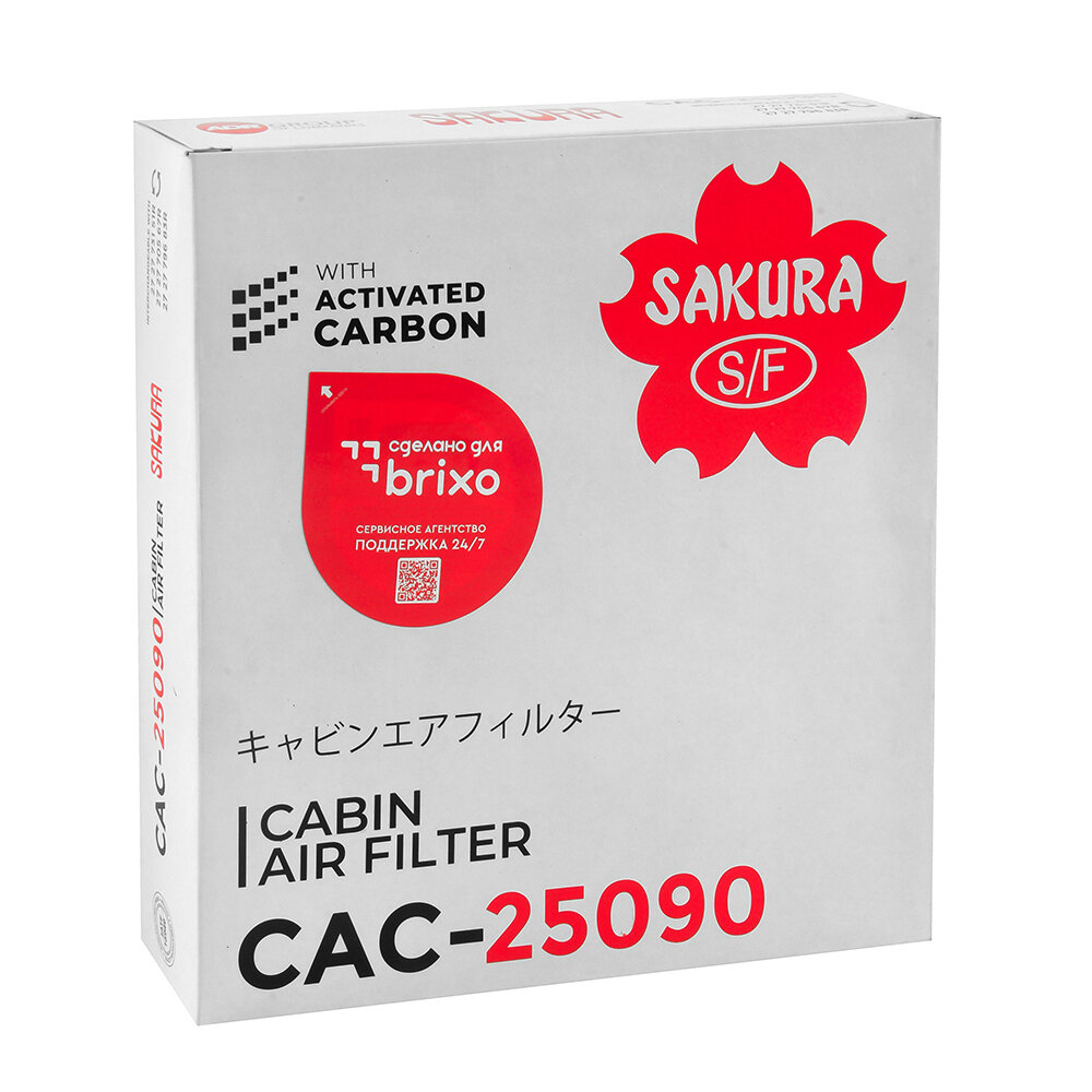 Салонный угольный фильтр SAKURA CAC25090