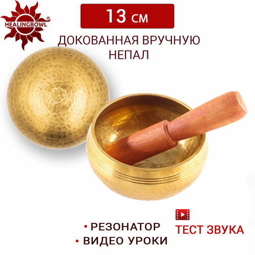 Healingbowl / Тибетская поющая чаша для медитации полукованая 13 см / Непал / в комплекте чаша, стик