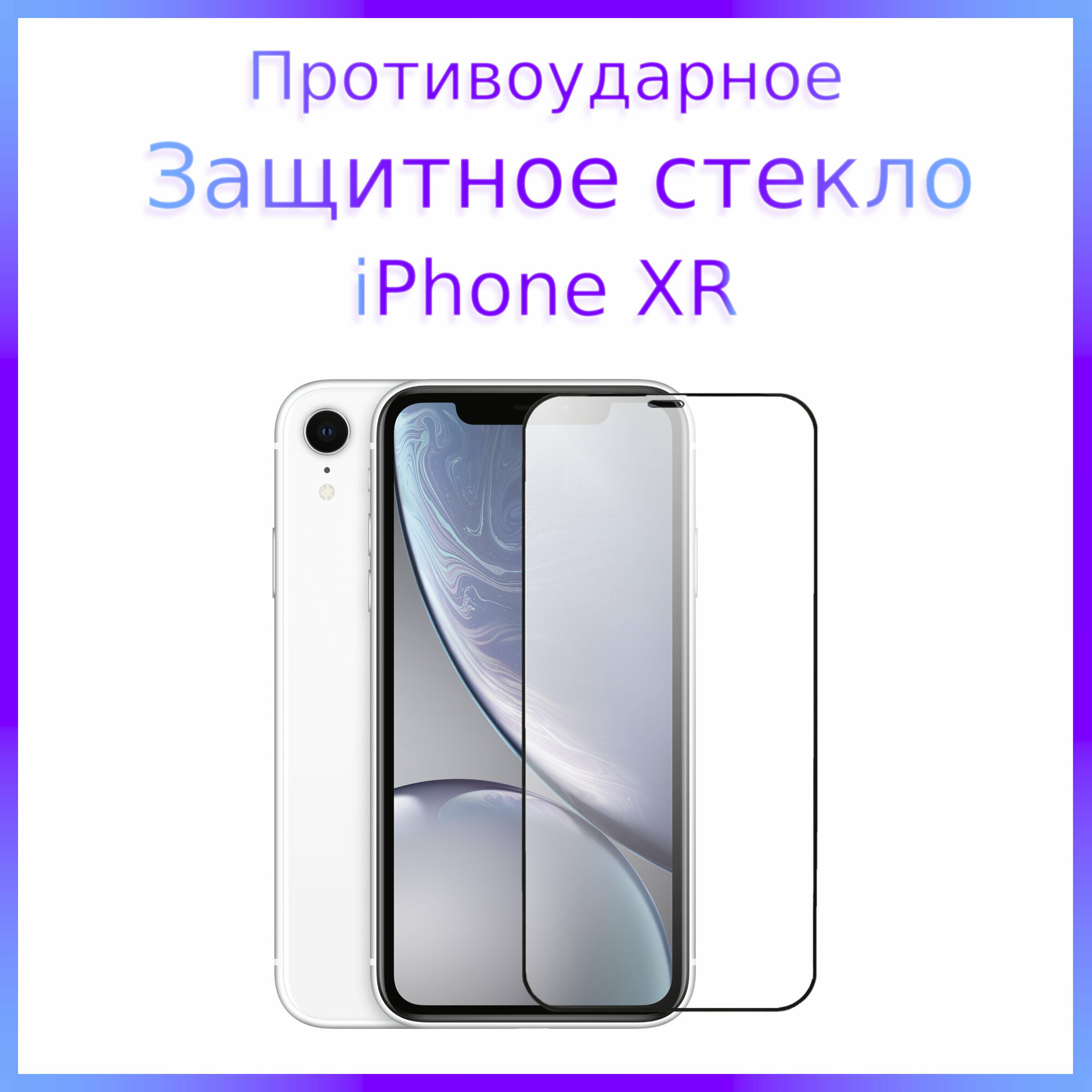 фото Стекло защитное противоударное для iPhone XR