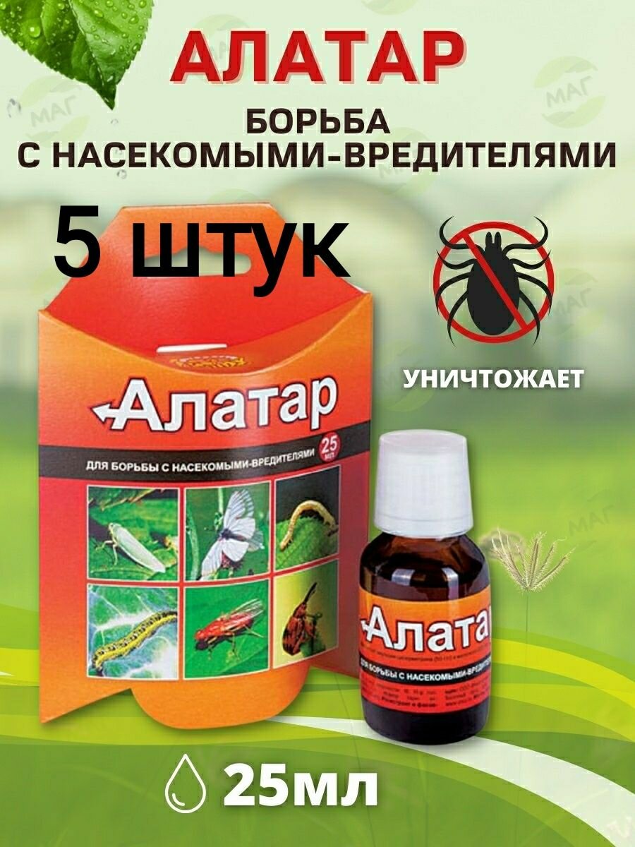 Алатар 5 шт по 25мл. средство для борьбы с насекомыми вредителями - фотография № 2