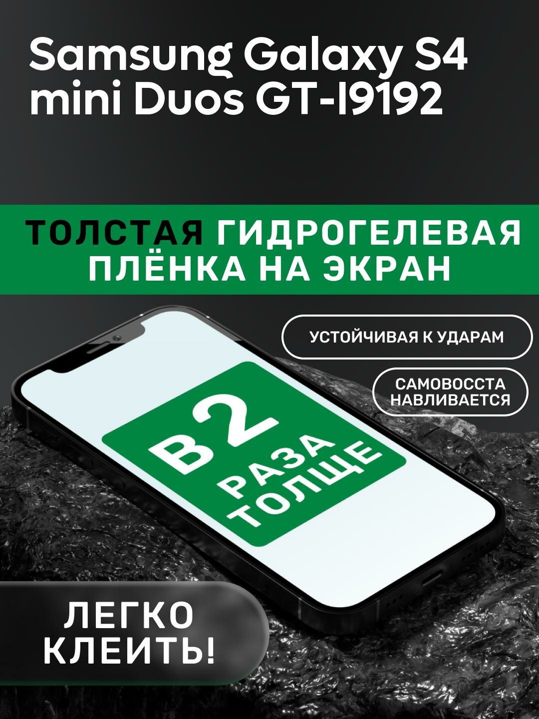 Гидрогелевая утолщённая защитная плёнка на экран для Samsung Galaxy S4 mini Duos GT-I9192