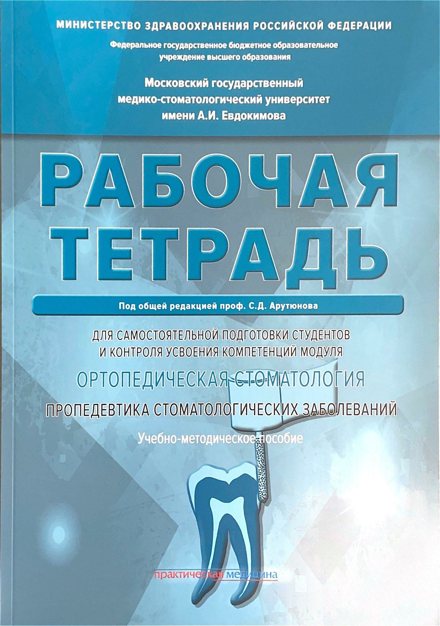 Ортопедическая стоматология. Пропедевтика стоматологических заболеваний. Рабочая тетрадь