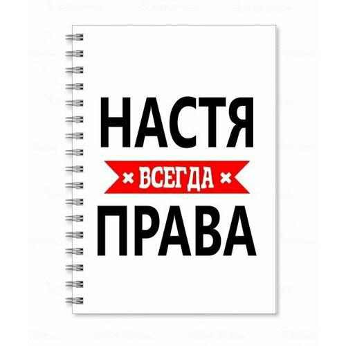 Тетрадь MIGOM принт А5 Настя всегда права кружка настя всегда права с рисунком улыбнись