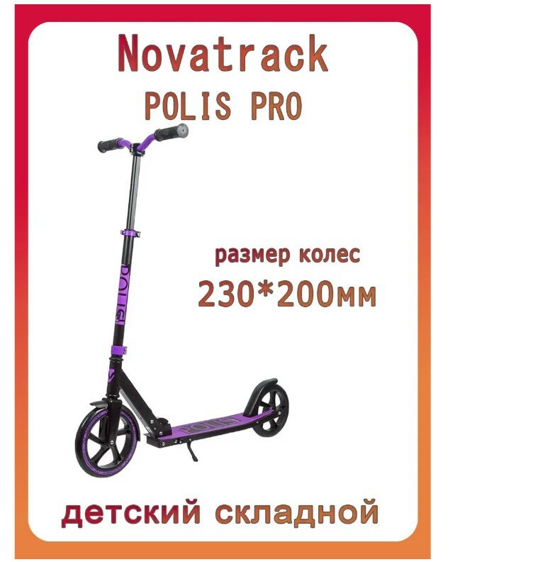 Самокат Novatrack Polis Pro для детей, складной (цвета в ассорт.) - фото №8