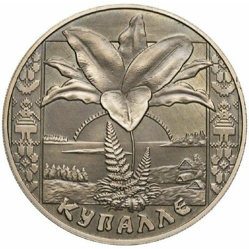 Монета 1 рубль Купалле (Купалье). Беларусь 2004 UNC