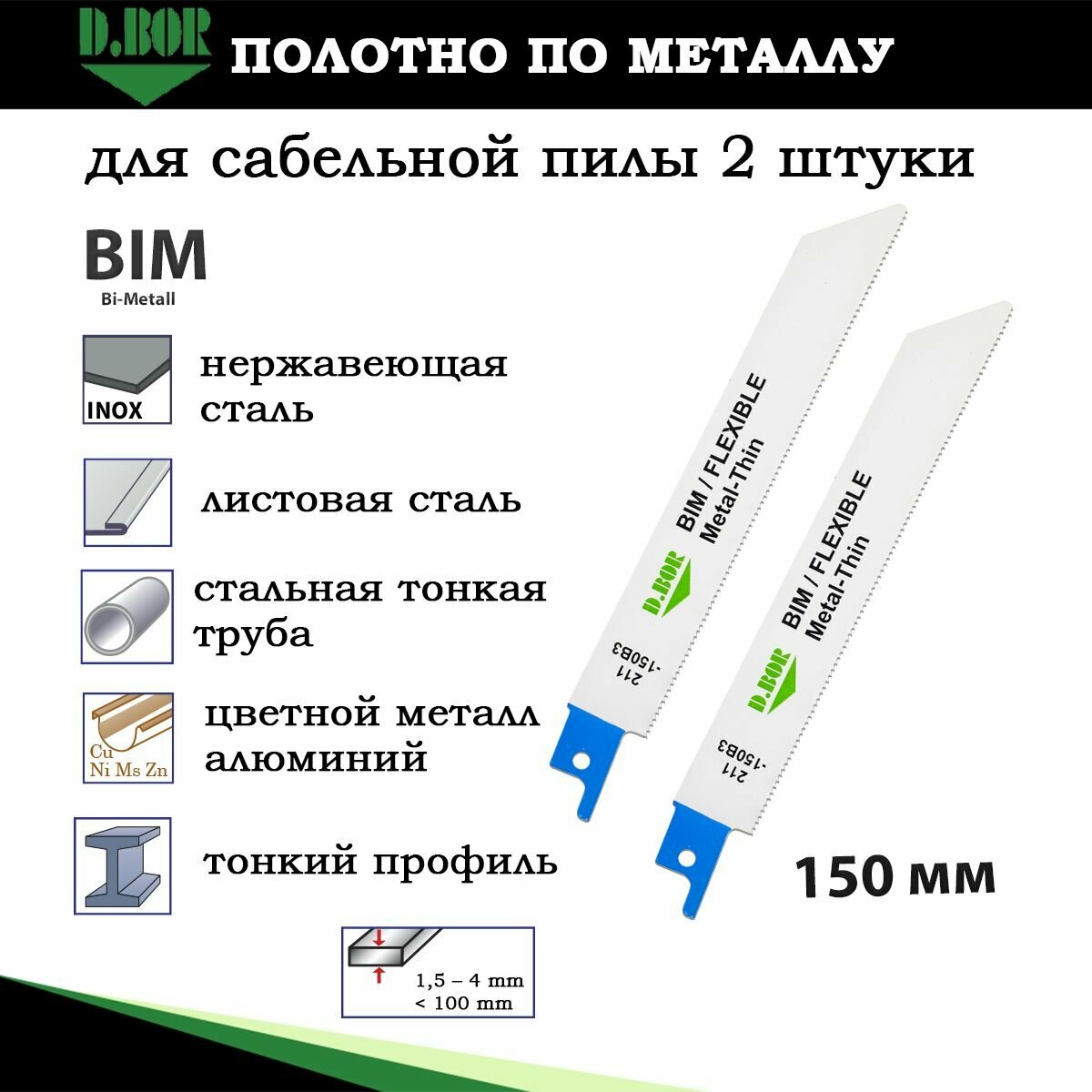 Полотна сабельной пилы по металлу нержавеющей стали набор 2 шт D.BOR длина 130/150*14 мм пильное полотно Bi-Metal биметаллическое