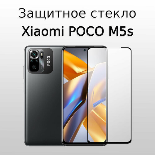 Стекло защитное противоударное для Xiaomi POCO M5s