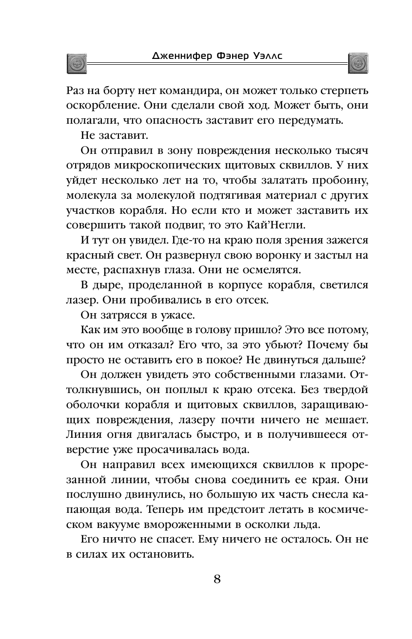 Слияние. Книга 2. Притяжение (Уэллс Дженнифер Фэнер, Нечаева Ирина (переводчик)) - фото №11