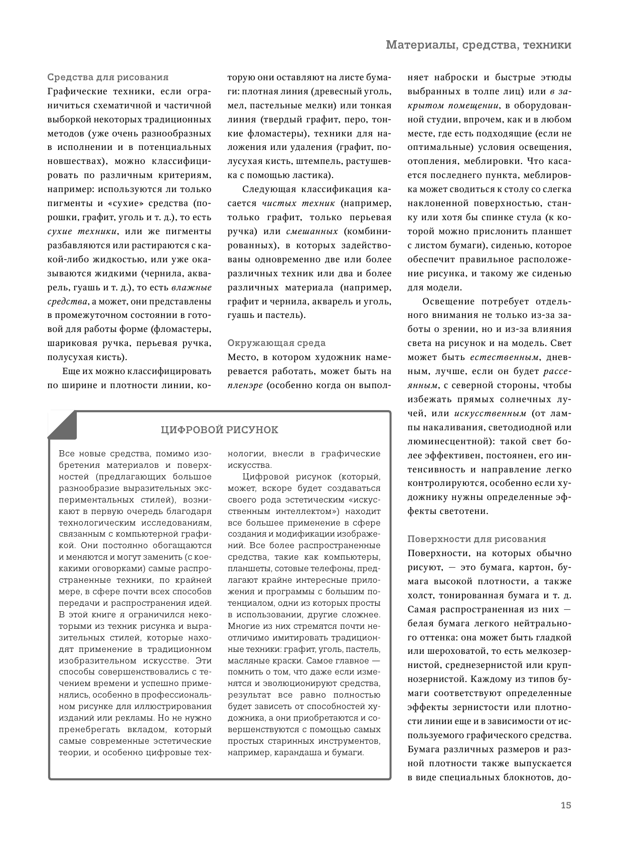 Рисунок. От академического подхода до свободы творчества. Полное руководство по обучению рисованию - фото №15