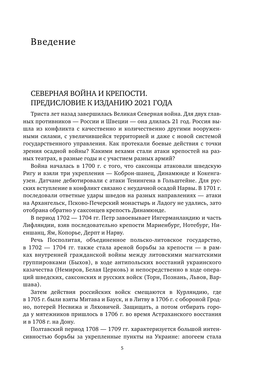 Осады и штурмы Северной войны 1700-1721 гг. - фото №8