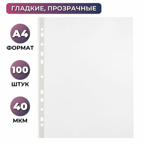 Файл-вкладыш Attache Economy А4, гладкие, 40мкм, 100шт/уп attache файл вкладыш economy элементари а4 глянцевый с перфорацией 45 мкм 100 штук прозрачный