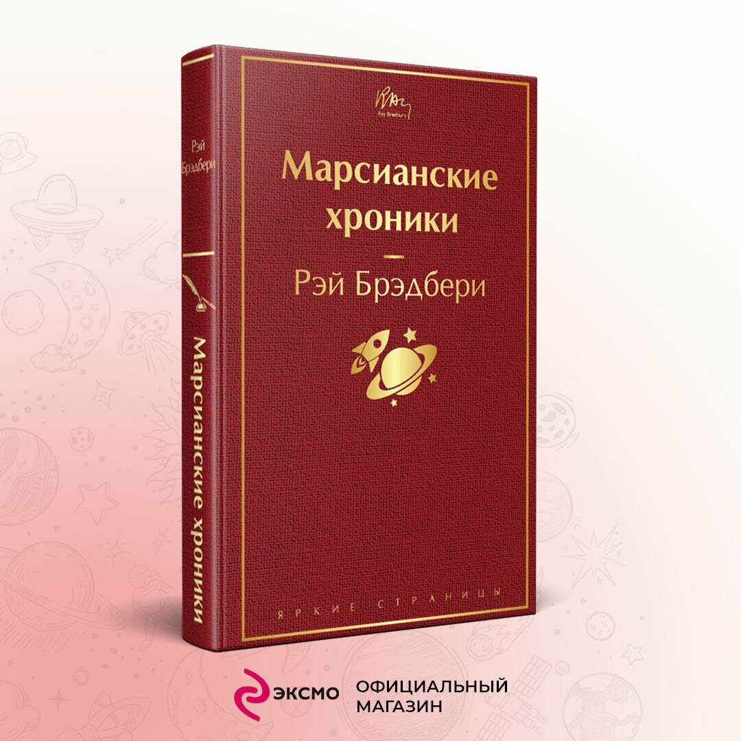 Брэдбери Р. Марсианские хроники