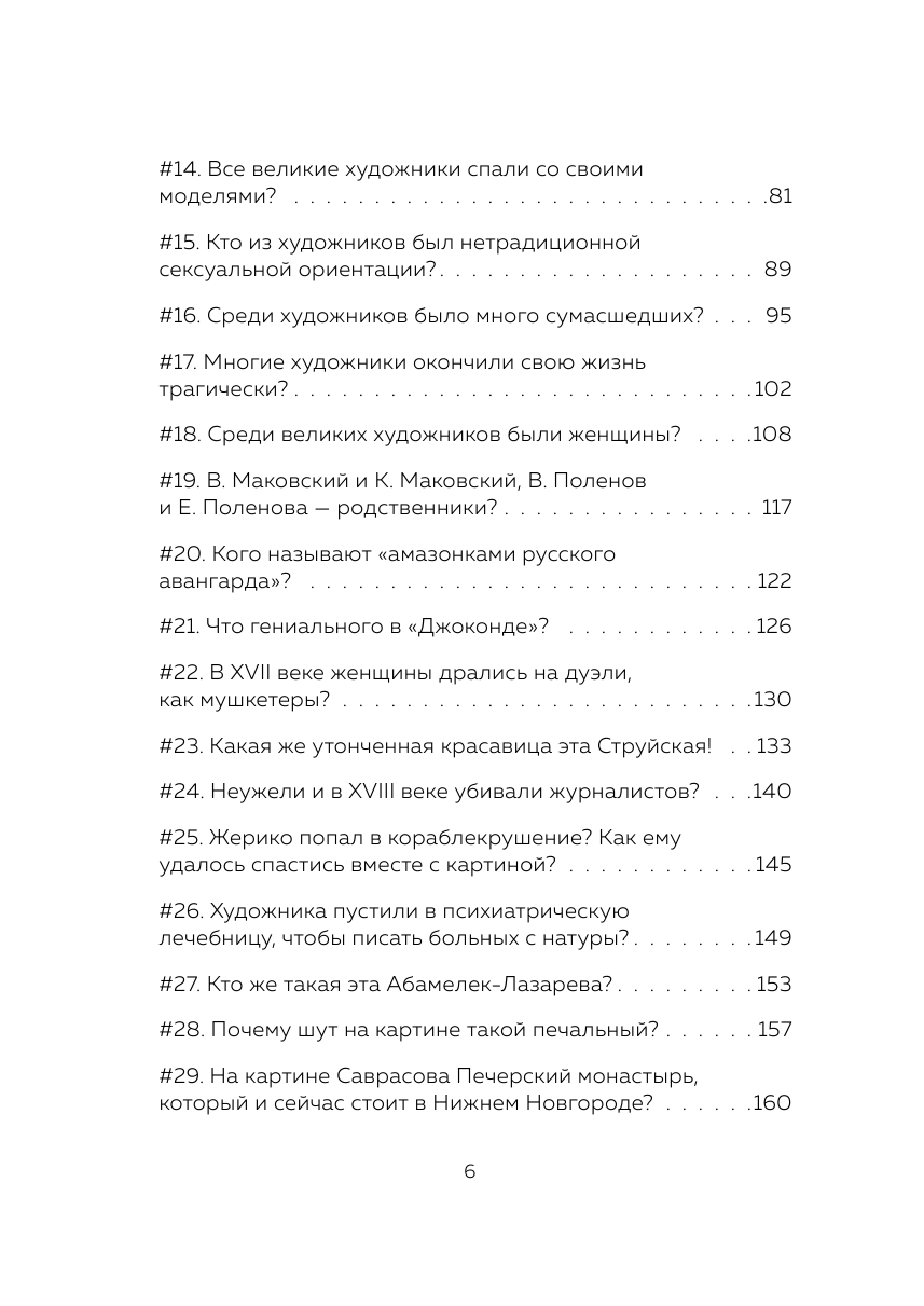 Никонова А. "99 глупых вопросов об искусстве. И еще один, которые иногда задают экскурсоводу в художественном музее" — фото 1