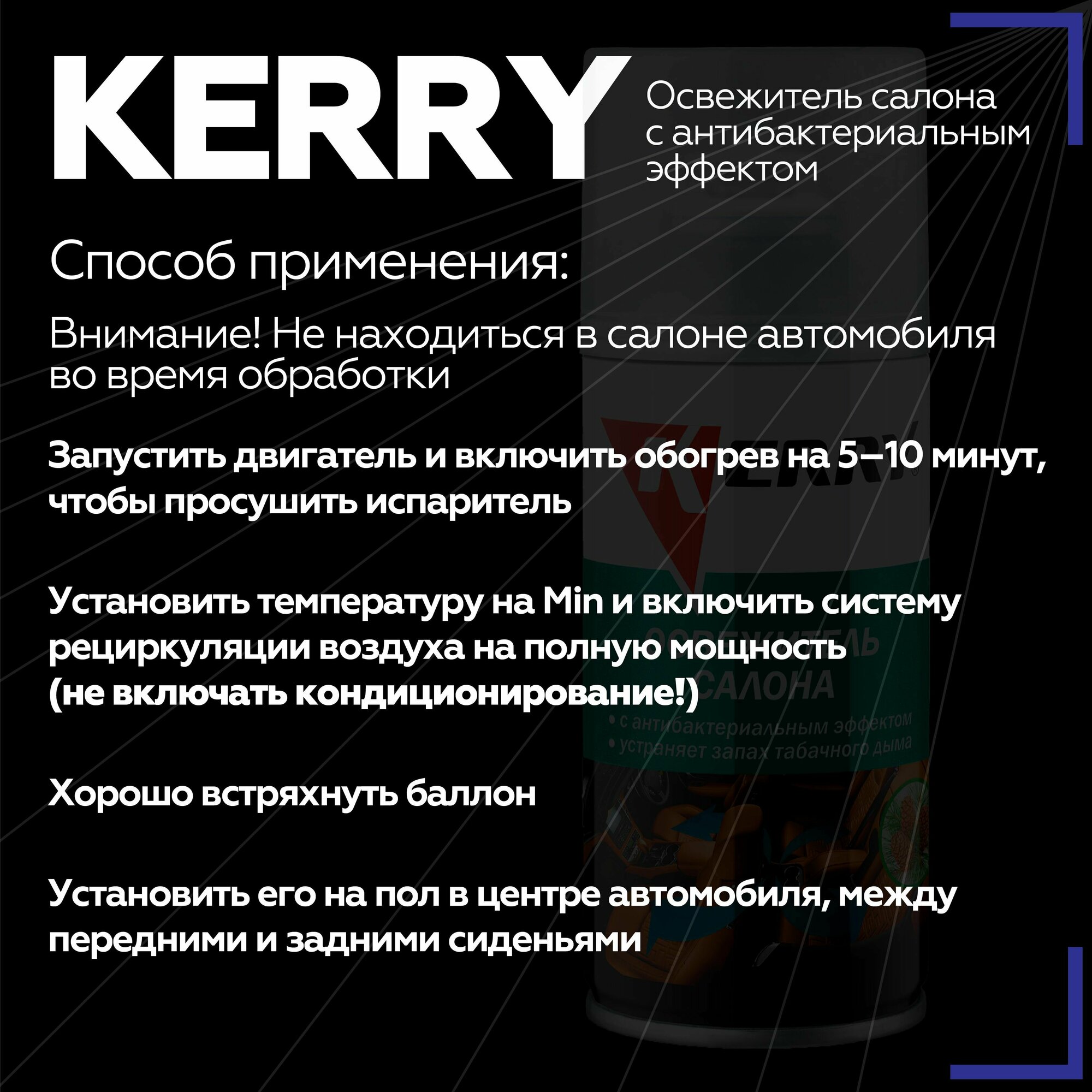Освежитель салона 210 мл KERRY с антибактериальным эффектом баллон KR-917-1