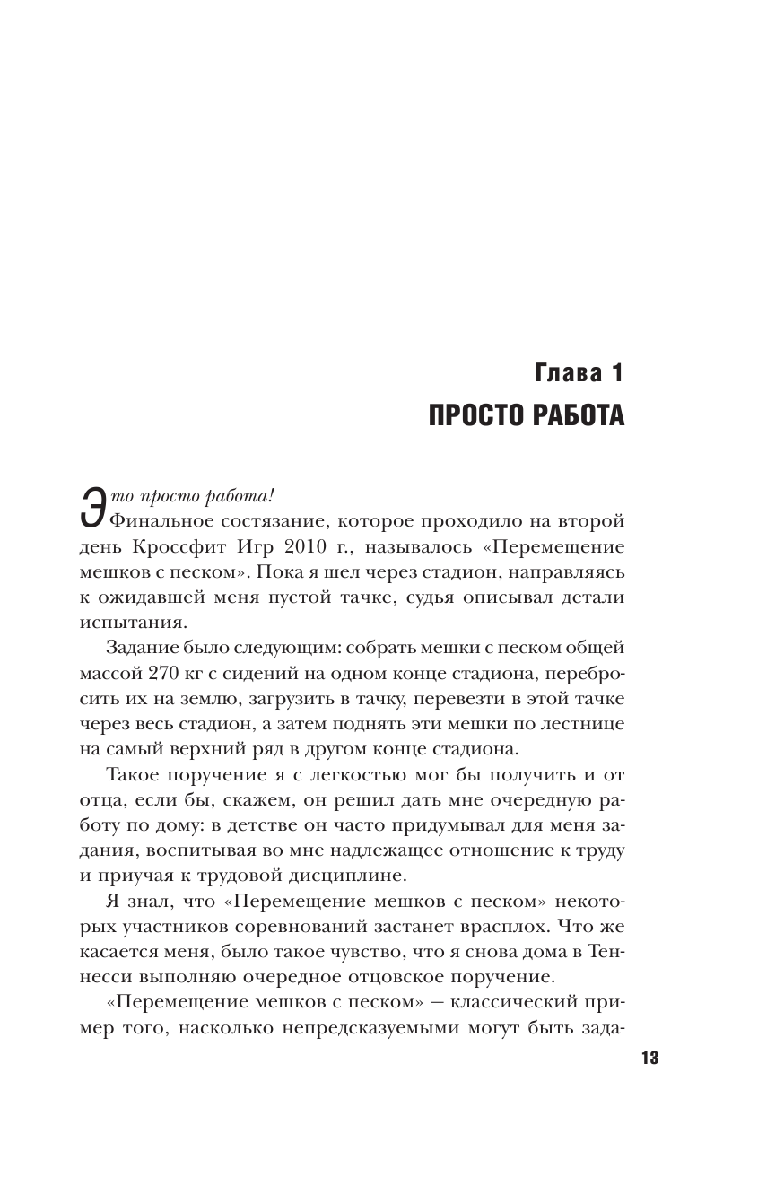 Рич Фронинг. Как кроссфит сделал меня самым физически подготовленным человеком Земли (2-е изд.) - фото №12