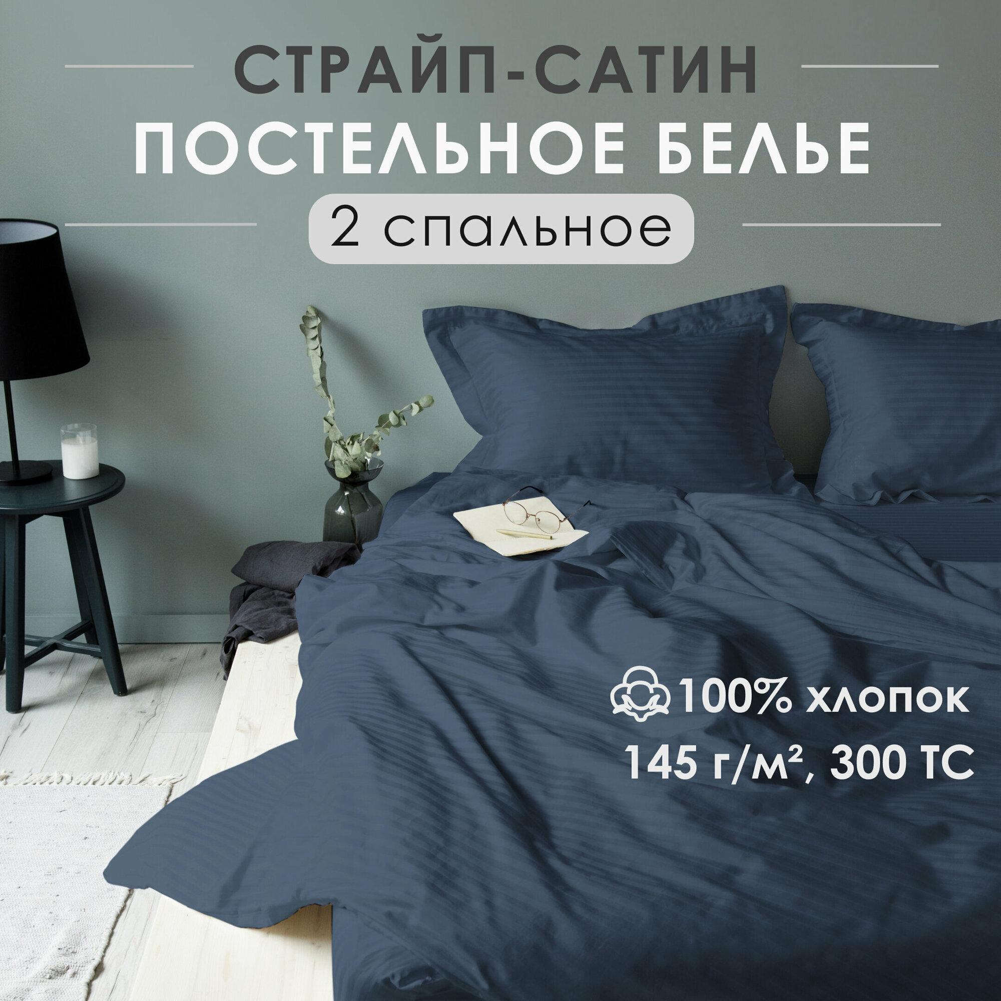 Постельное белье, 2 спальное, на молнии, евро простыня, страйп-сатин Antonio Orso (50х70 см), Серо-синий