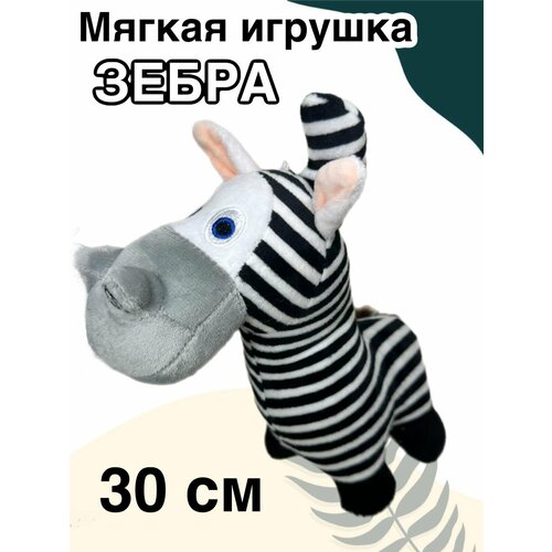 Мягкая игрушка зебра Мартин из Мадагаскара /30 см
