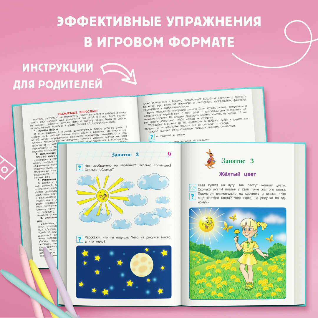 Годовой курс развивающих занятий. Для детей 3-4 лет - фото №11