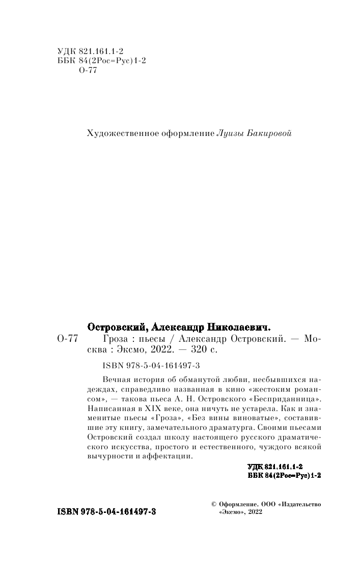 Гроза. Пьесы (Островский Александр Николаевич) - фото №18