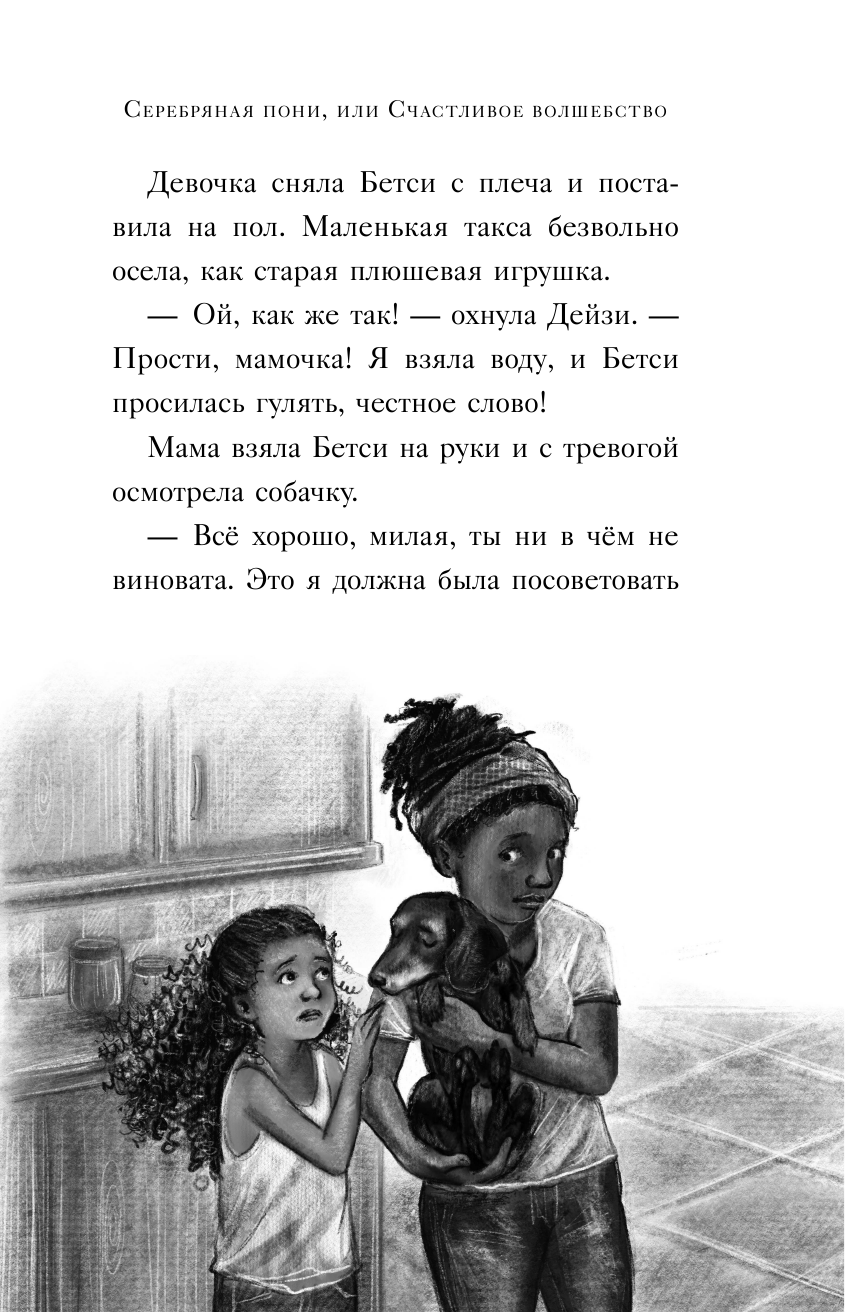 Нежные истории. Серебряная пони, или Счастливое волшебство - фото №17