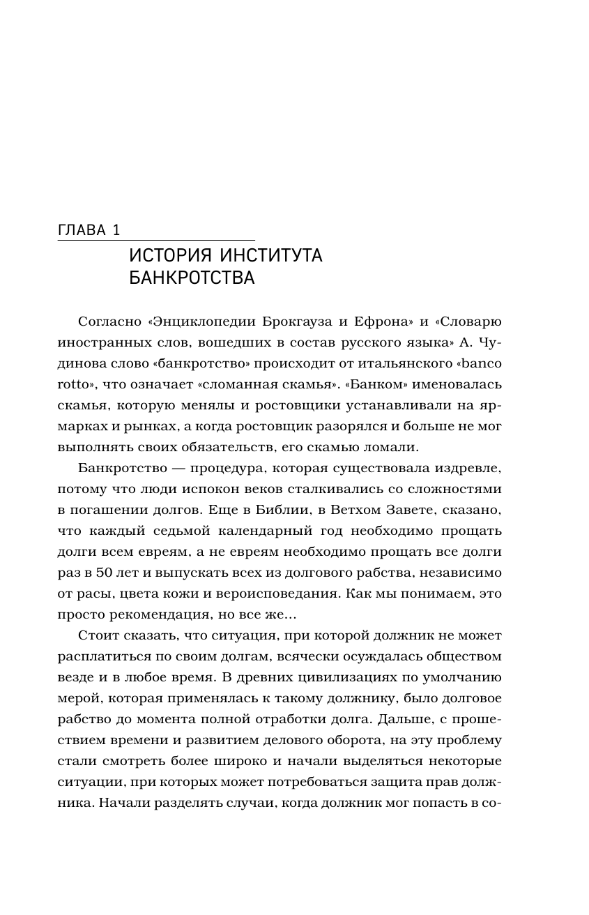 Банкротство физических лиц. Пошаговая инструкция и шаблоны документов для должника и кредитора - фото №9