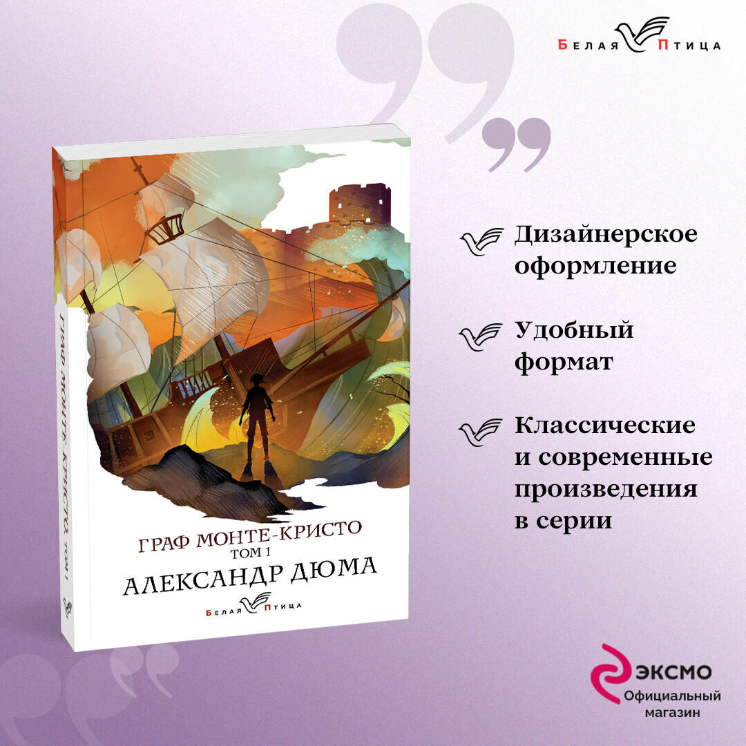 Дюма А. Граф Монте-Кристо (комплект из 2 книг: том 1 и том 2)