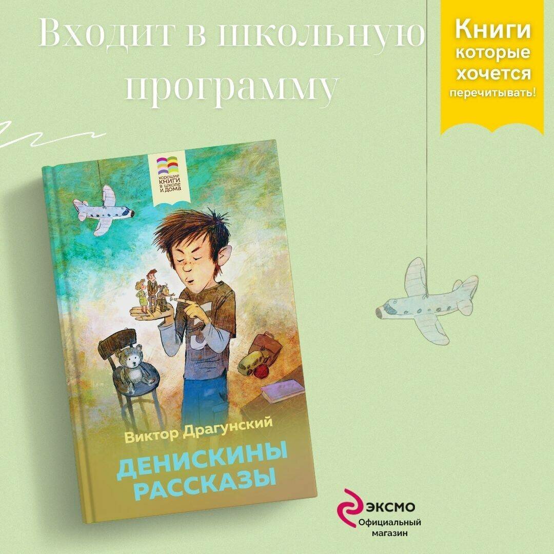 Драгунский В. Ю. Денискины рассказы