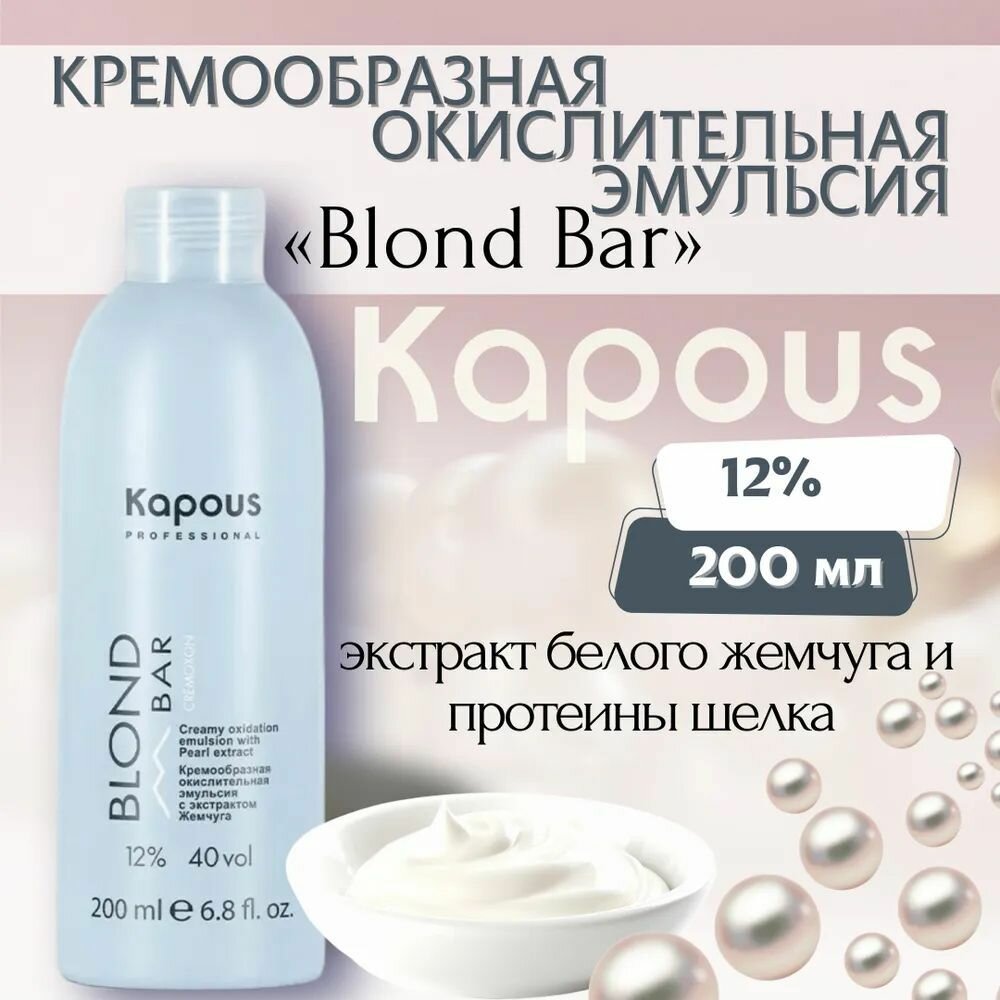 Kapous Professional BLOND BAR 12% Кремообразная окислительная эмульсия (окислитель, оксигент, оксид) Blond Cremoxon с экстрактом жемчуга 200 мл